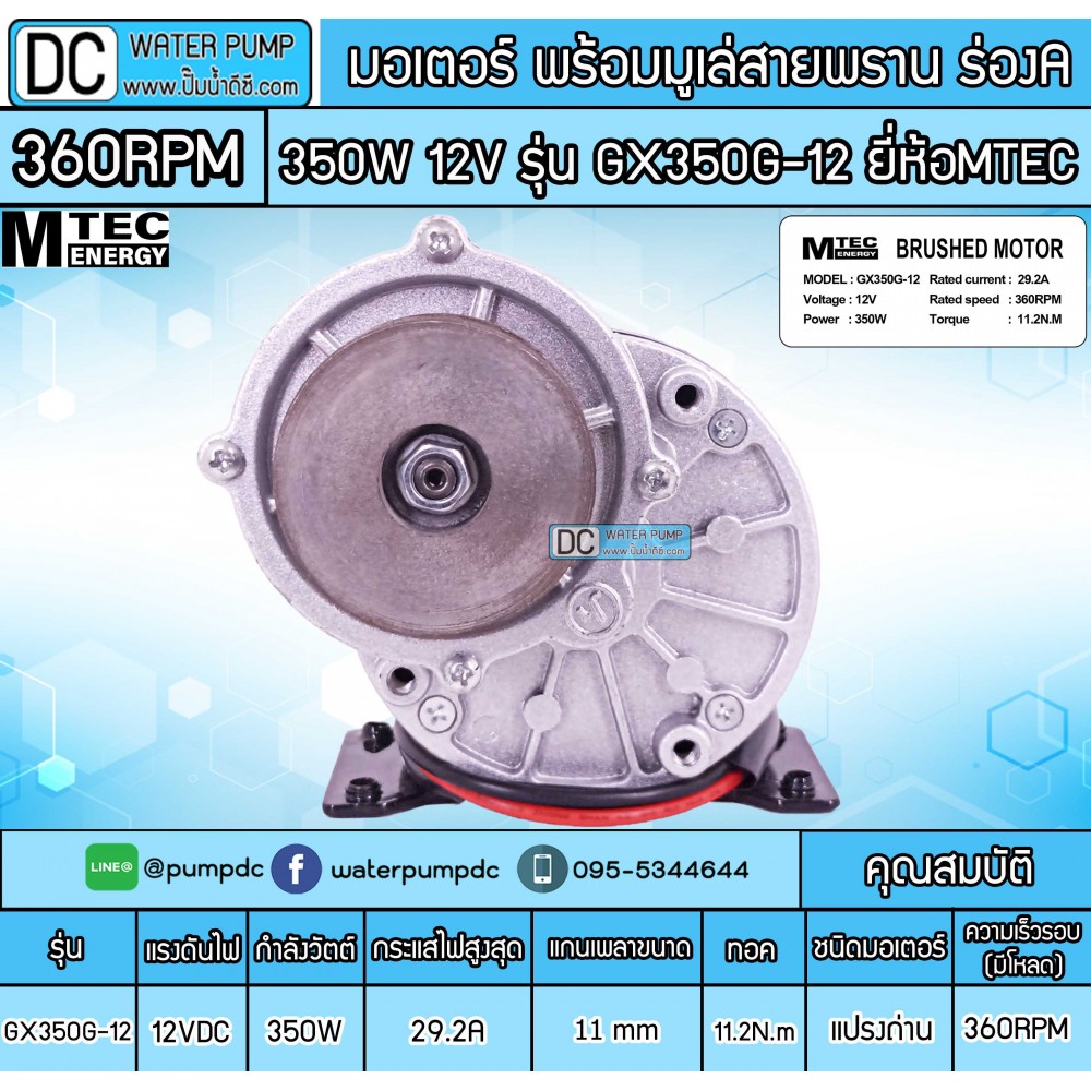 มอเตอร์เกียร์ทดพร้อมมู่เล่ 350W 12VDC 360RPM รุ่น GX350G-12